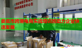 婁底市跨境電商實戰(zhàn)培訓班助力企業(yè)快速發(fā)展