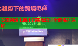 英國(guó)跨境電商出口實(shí)戰(zhàn)培訓(xùn)全面提升課程