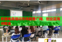跨境電商培訓(xùn)市場前景廣闊，創(chuàng)業(yè)藍海待掘金