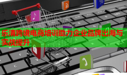 樂(lè)清跨境電商培訓(xùn)助力企業(yè)品牌出海與實(shí)戰(zhàn)提升