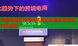 跨境電商在線培訓(xùn)機(jī)構(gòu)如何選擇及優(yōu)劣對比解析