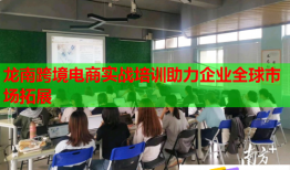 龍南跨境電商實(shí)戰(zhàn)培訓(xùn)助力企業(yè)全球市場拓展