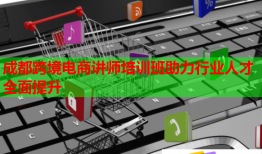 成都跨境電商講師培訓(xùn)班助力行業(yè)人才全面提升