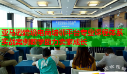 亞馬遜跨境電商培訓(xùn)平臺(tái)專業(yè)課程體系實(shí)戰(zhàn)案例教學(xué)助力賣(mài)家成長(zhǎng)
