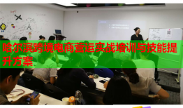 哈爾濱跨境電商營運實戰(zhàn)培訓(xùn)與技能提升方案