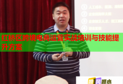 紅橋區(qū)跨境電商運(yùn)營實(shí)戰(zhàn)培訓(xùn)與技能提升方案