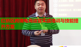 紅橋區(qū)跨境電商運(yùn)營(yíng)實(shí)戰(zhàn)培訓(xùn)與技能提升方案