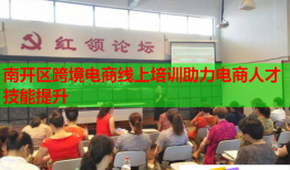 南開區(qū)跨境電商線上培訓(xùn)助力電商人才技能提升