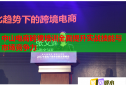 中山電商跨境培訓(xùn)全面提升實戰(zhàn)技能與市場競爭力