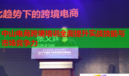 中山電商跨境培訓(xùn)全面提升實(shí)戰(zhàn)技能與市場(chǎng)競(jìng)爭(zhēng)力