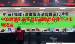 寧波跨境電商實(shí)戰(zhàn)培訓(xùn)助力企業(yè)全球市場(chǎng)拓展