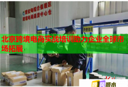 北京跨境電商實戰(zhàn)培訓助力企業(yè)全球市場拓展