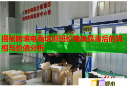 揭秘跨境電商培訓班價格高昂背后的真相與價值分析