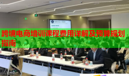 跨境電商培訓(xùn)課程費(fèi)用詳解及預(yù)算規(guī)劃指南