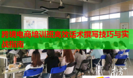 跨境電商培訓班高效話術撰寫技巧與實戰(zhàn)指南
