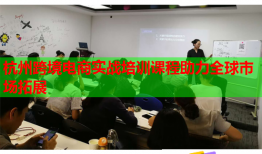杭州跨境電商實(shí)戰(zhàn)培訓(xùn)課程助力全球市場(chǎng)拓展