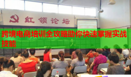 跨境電商培訓(xùn)全攻略助你快速掌握實戰(zhàn)技能