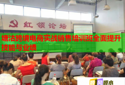 塘沽跨境電商實(shí)戰(zhàn)銷(xiāo)售培訓(xùn)班全面提升技能與業(yè)績(jī)