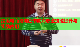 跨境電商培訓(xùn)證書助力職業(yè)技能提升與實(shí)戰(zhàn)應(yīng)用