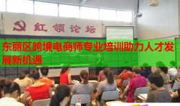 東麗區(qū)跨境電商師專業(yè)培訓助力人才發(fā)展新機遇