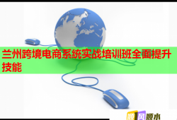 蘭州跨境電商系統(tǒng)實(shí)戰(zhàn)培訓(xùn)班全面提升技能