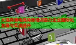 大港跨境電商商務(wù)培訓(xùn)助力企業(yè)國際化發(fā)展與實戰(zhàn)提升