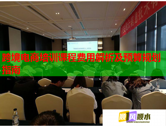 跨境電商培訓課程費用解析及預算規(guī)劃指南