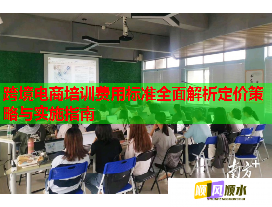 跨境電商培訓費用標準全面解析定價策略與實施指南