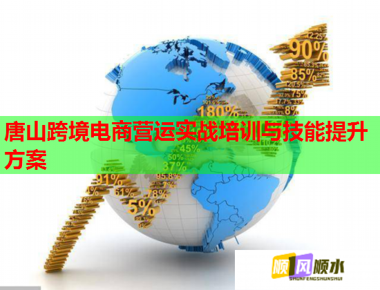唐山跨境電商營運(yùn)實(shí)戰(zhàn)培訓(xùn)與技能提升方案