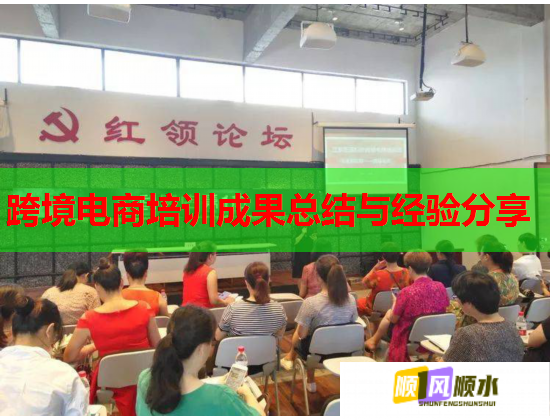 跨境電商培訓(xùn)成果總結(jié)與經(jīng)驗分享