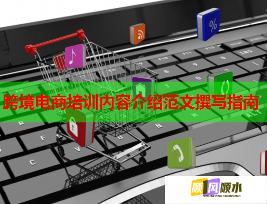 跨境電商培訓(xùn)內(nèi)容介紹范文撰寫指南