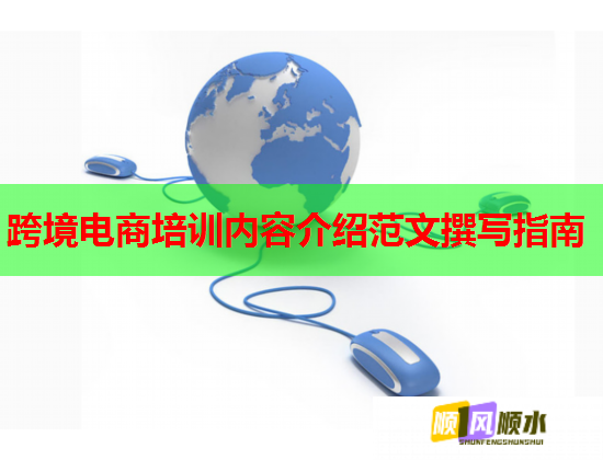 跨境電商培訓(xùn)內(nèi)容介紹范文撰寫指南