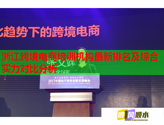 浙江跨境電商培訓(xùn)機(jī)構(gòu)最新排名及綜合實(shí)力對比分析