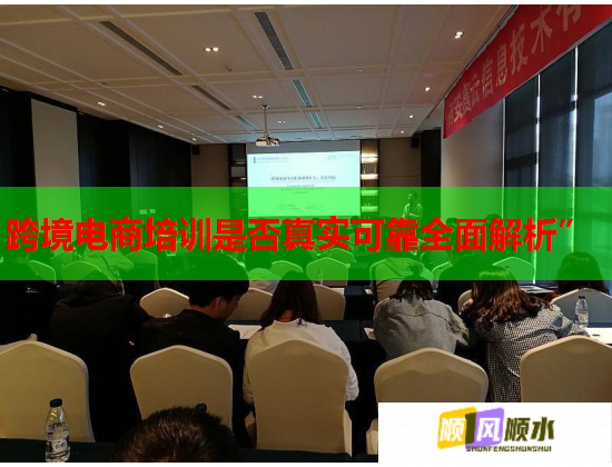 跨境電商培訓(xùn)是否真實(shí)可靠全面解析”