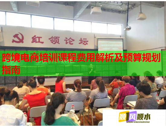 跨境電商培訓課程費用解析及預算規(guī)劃指南