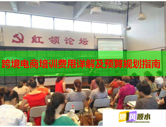跨境電商培訓費用詳解及預算規(guī)劃指南