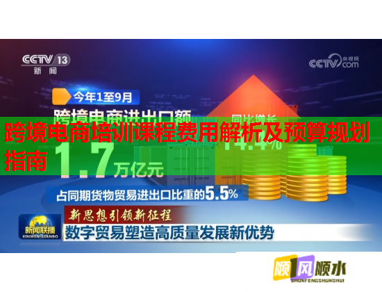 跨境電商培訓課程費用解析及預算規(guī)劃指南