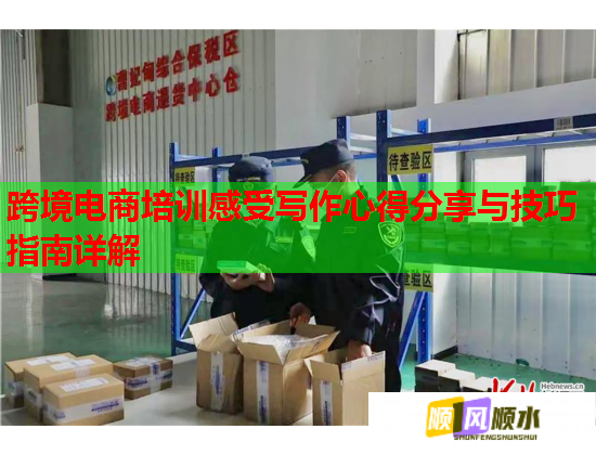 跨境電商培訓感受寫作心得分享與技巧指南詳解