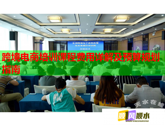 跨境電商培訓(xùn)課程費(fèi)用詳解及預(yù)算規(guī)劃指南
