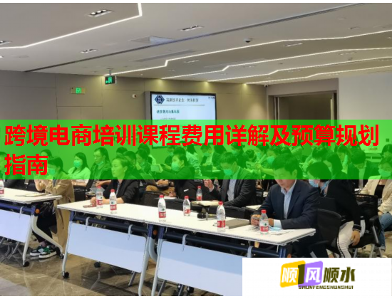 跨境電商培訓(xùn)課程費(fèi)用詳解及預(yù)算規(guī)劃指南