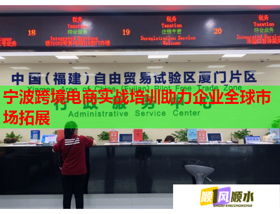 寧波跨境電商實戰(zhàn)培訓助力企業(yè)全球市場拓展
