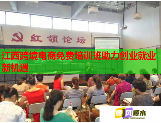 江西跨境電商免費(fèi)培訓(xùn)班助力創(chuàng)業(yè)就業(yè)新機(jī)遇