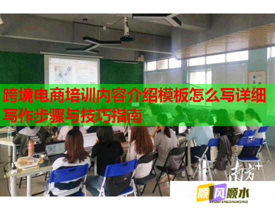 跨境電商培訓(xùn)內(nèi)容介紹模板怎么寫(xiě)詳細(xì)寫(xiě)作步驟與技巧指南