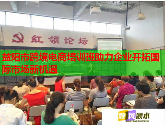 益陽市跨境電商培訓(xùn)班助力企業(yè)開拓國際市場新機(jī)遇
