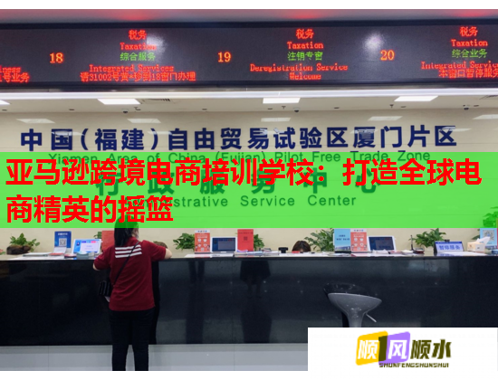 亞馬遜跨境電商培訓學校：打造全球電商精英的搖籃