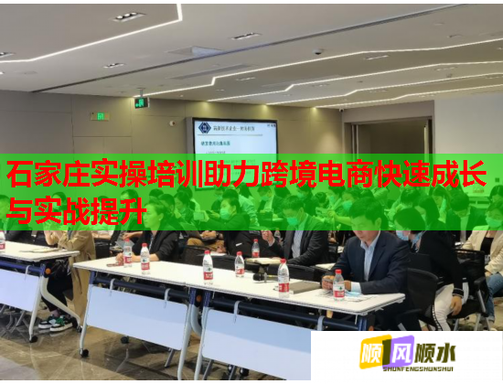 石家莊實(shí)操培訓(xùn)助力跨境電商快速成長(zhǎng)與實(shí)戰(zhàn)提升