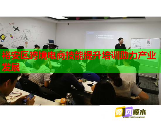 裕安區(qū)跨境電商技能提升培訓(xùn)助力產(chǎn)業(yè)發(fā)展