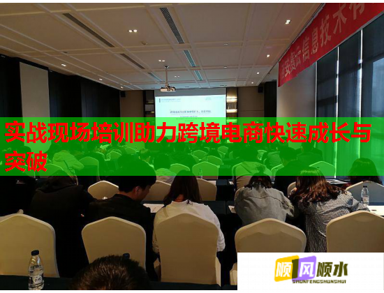 實戰(zhàn)現(xiàn)場培訓(xùn)助力跨境電商快速成長與突破