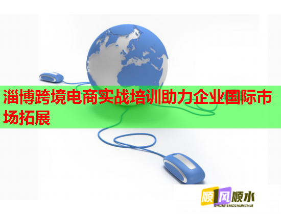 淄博跨境電商實(shí)戰(zhàn)培訓(xùn)助力企業(yè)國際市場拓展