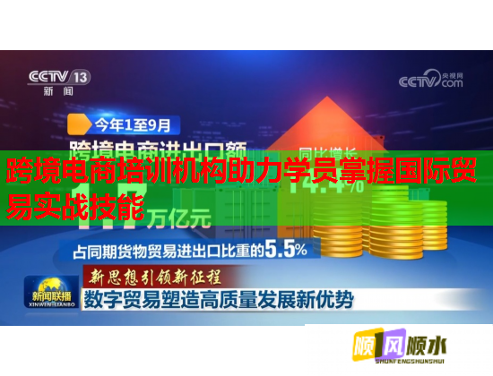 跨境電商培訓(xùn)機(jī)構(gòu)助力學(xué)員掌握國際貿(mào)易實(shí)戰(zhàn)技能
